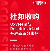 杜邦收購OxyMem與Desalitech公司，開辟新細分市場
